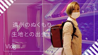 【Vlog】カラフルでおしゃれな遠州紬！熊谷真実、めちゃくちゃ見に行きたかった浜松の名産品を訪ねて。