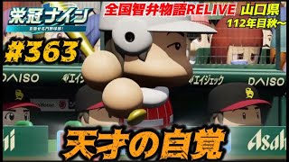 【パワプロ2025  栄冠ナイン】天才の自覚 #363  全国智弁物語Relive