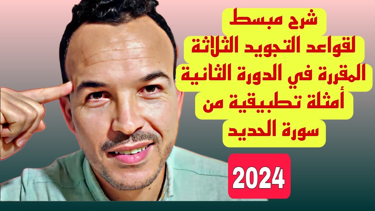 قواعد التجويد المقررة في الدورة الثانية. #الثالثة اعدادي. أمثلة من سورة الحديد. 2024