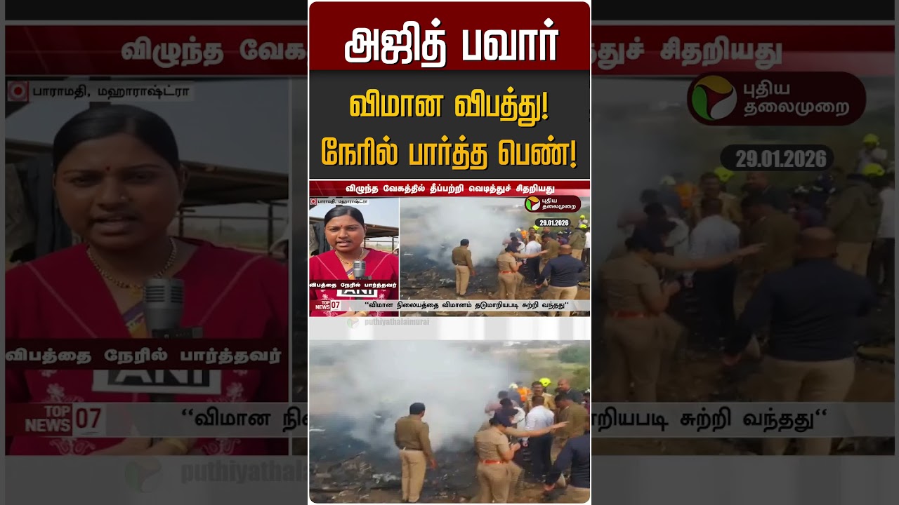 அஜித் பவார் விமான விபத்து! நேரில் பார்த்த பெண்! | Ajit Pawar