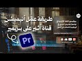 طريقة عمل أنيميشن قناة أثير  على بريمير   