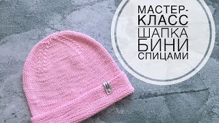 Мастер-класс Шапка Бини спицами
