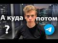 Ты раскрутил первый канал. А дальше? Почему 90% админов останавливаются, не используя шанс.