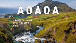 [은성 반주기] A O A O A - 소울다이브(Soul Dive)