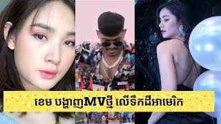 ឡងកបសងតៗខម បងហញMvថម លកដបងនសហរដឋអមរក