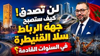 ما يتم بناؤه الآن سيصدم العالم في 2030! مستقبل المغرب الحقيقي!"
