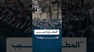 رئيس فرع مرور ريف دمشق يوضح للإخبارية وصل أسباب عدم ملاحقة الدراجات النارية الهاربة وكيفية ضبطها