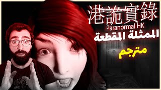انقذنا كوثر ولكن... | 港詭實錄 Paranormal HK | الحلقة 2 | مترجم screenshot 3