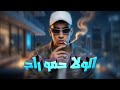 الولا حمو جي بأسلوب الراب المصري 2026 SAEYD Eleuropea 
