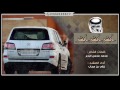 شيلة ابشر ابشر ابشر سرها فوق جيب جي اكس ار غزاي بن سحاب 3