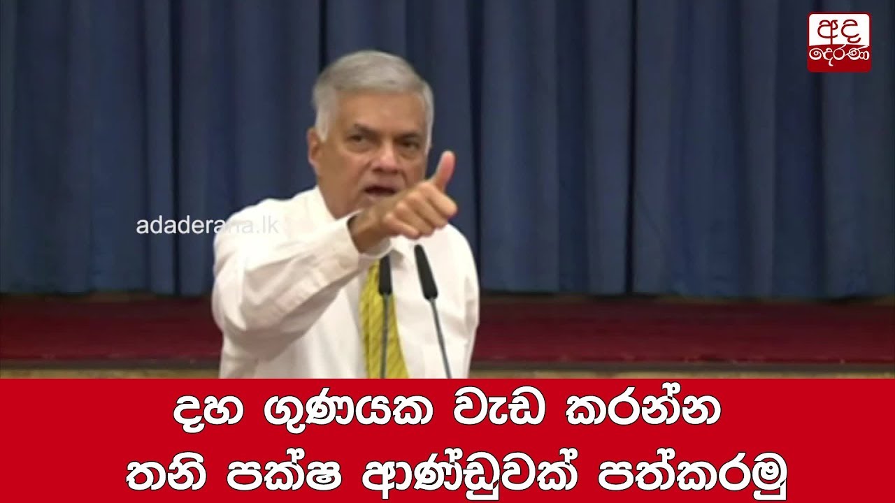 breaking free දහ ගුණයක වැඩ කරන්න තනි පක්ෂ ආණ්ඩුවක් පත්කරමු - රනිල්