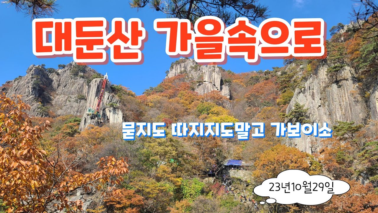 대둔산의 가을속으로    #가을대둔산,#삼선계단,#마천대,#낙조대,#용문골,