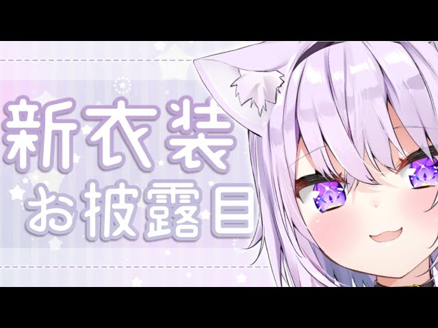 【新衣装お披露目】新しいお洋服ですイエイ【ホロライブ/猫又おかゆ】のサムネイル