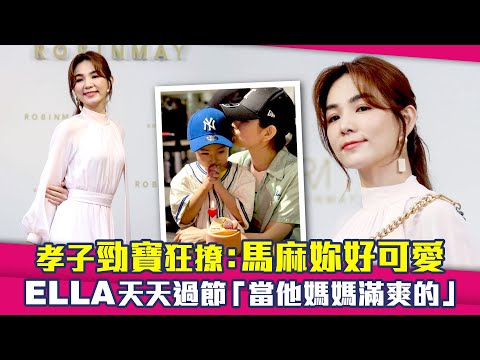 孝子勁寶狂撩：馬麻妳好可愛　ELLA天天過節「當他媽媽滿爽的」