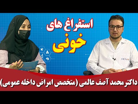 راه درمان استفراغ های خونی داکترمحمد آصف عالمی متخصص امراض داخله عمومی 