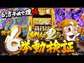 【S黄門ちゃま喝2】家康降臨復活!! 静かなる大量上乗せ再び……【設定⑥】