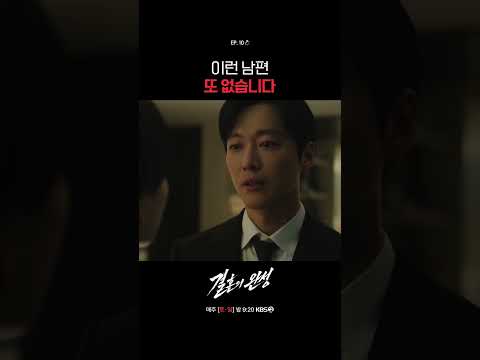 이런 남편 또 없습니다 #결혼의완성ㅣKBS 260802 방송