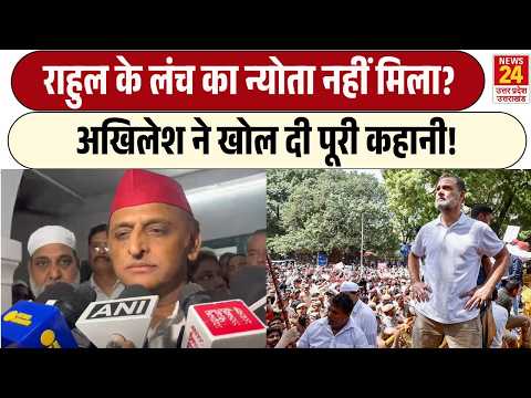 Rahul Gandhi के लंच का न्योता नहीं मिला? | Akhilesh Yadav ने खोल दी कहानी! | Jantar Mantar Protest
