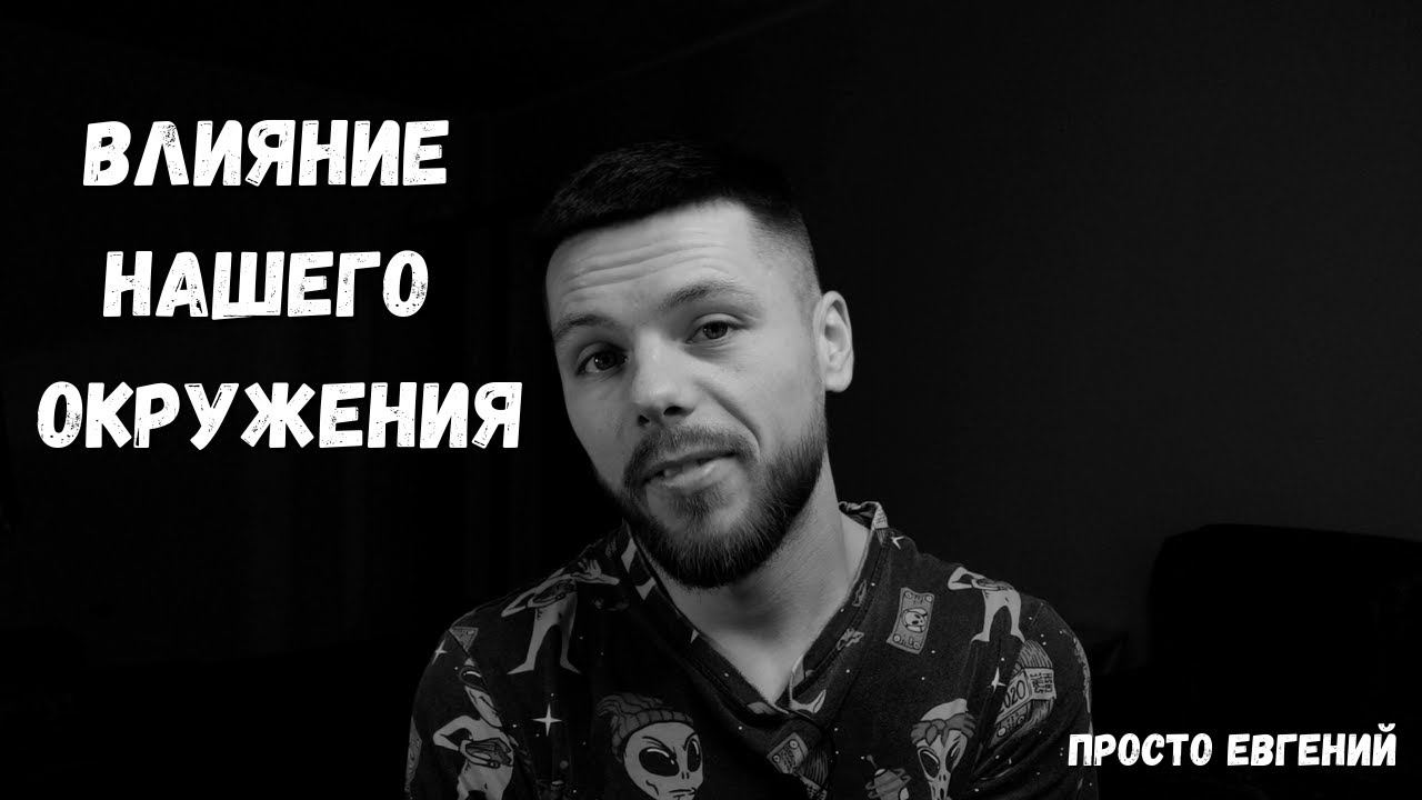 ОКРУЖЕНИЕ: Как влияет то, что нужно знать, чтобы быть счастливым. - YouTube