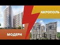 Сравнение ЖК Модерн (Стикон) и ЖК Акрополь (Гефест) – ReDWall | Новостройки Одессы