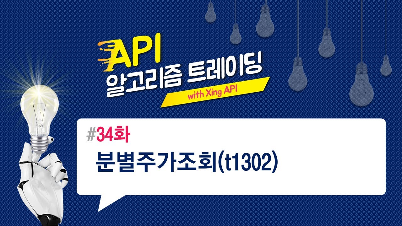 분별주가조회(t1302) 34화