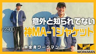 今買うならコレ！1枚あると超便利な着回し性能抜群な MA-1ジャケット！ #全身ワークマンコーデでストリート感満載！【 ワークマン 公式アンバサダー】