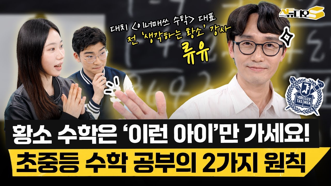 전 황소수학 강사가 말하는 초중등 수학 공부의 진짜 원칙 (대치 이너매쓰 대표 류유)  | 스튜디오S