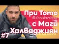 При Тото - Маги Халваджиян Part.1 ( #PriToto )