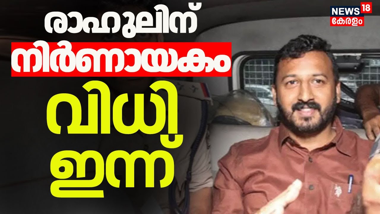 രാഹുൽ മാങ്കൂട്ടത്തിലിന് ഇന്ന് നിർണായകം; ജാമ്യാപേക്ഷയിൽ വിധി ഇന്ന് |Rahul Mamkootathil Bail | Kerala