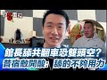 館長返台事件