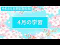 <令和8年前期試験桜組>4月の学習