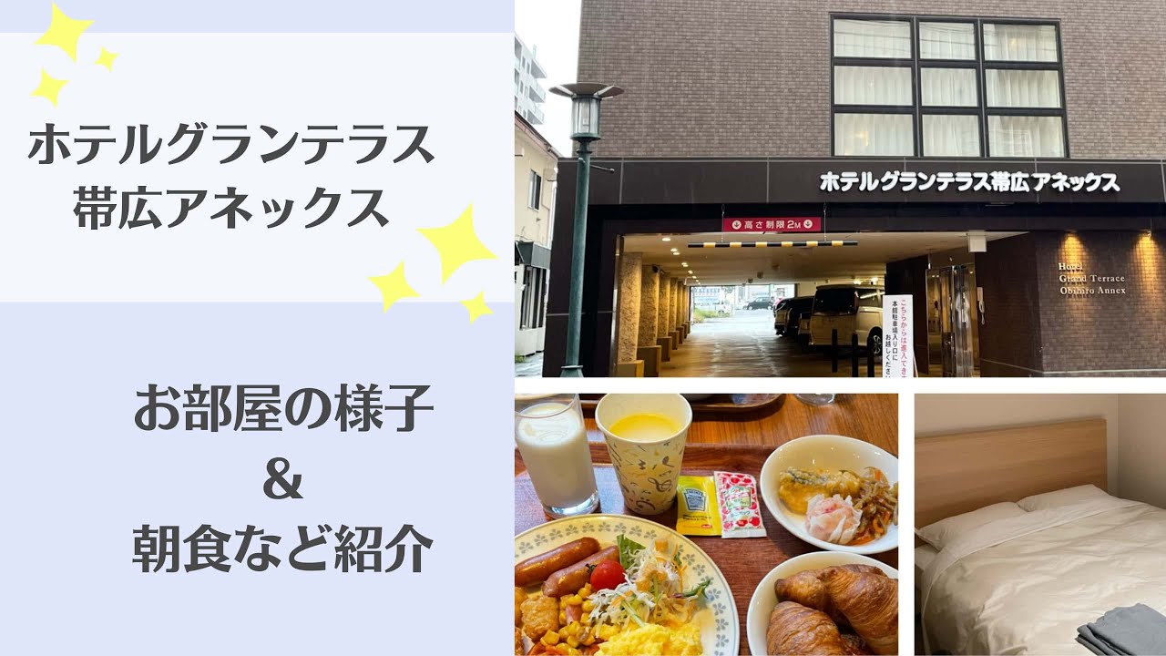 【ホテルグランテラス帯広アネックス】お部屋&朝食の様子