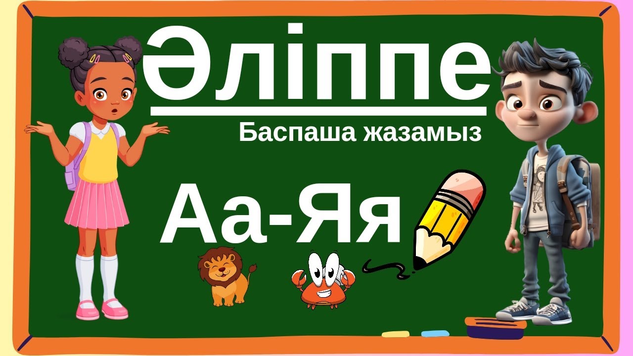 Kazakh Alphabet ABC YouTube kazakh-alphabet-abc-youtube