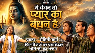 Ye Bandhan To Pyar Ka Bandhan Hai Hd 🙏ये बंधन तो प्यार का बंधन है 🙏Filmi Tarj Par Bhajan New Song 🙏