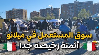 جولة جديدة في أرخص سوق في ميلانو إيطاليا (ديما كاينه الهوتة)