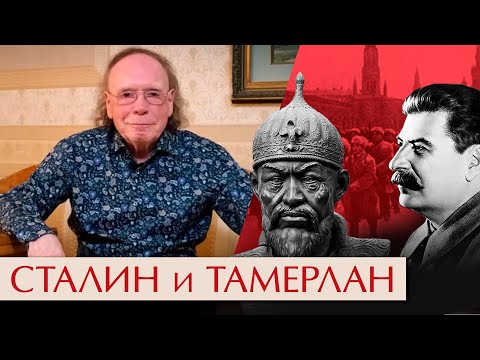 Видео: Тайны истории. Тамерлан и Сталин