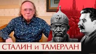 Тайны истории. Тамерлан и Сталин