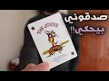 تعليم خدعة الجوكر المتكلم | دروس ألعاب الخفة