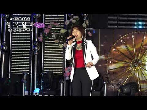 엄지아 - 나는 여자랍니다 (임미소와 김용만의 행복열차)새로와 스튜디오