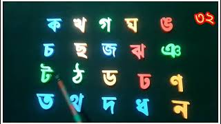 Bangla Alphabet Learning Consonant Alphabet // Ka kha ga gha uma cha .... Bangla Alphabet Learnin... screenshot 3