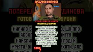 ⚔️ Буданов: Мирного життя без загроз у найближчі роки не буде!