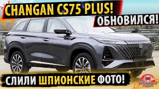 ✅НОВЫЙ!! Changan CS75 plus 2022! Слили ФОТО!