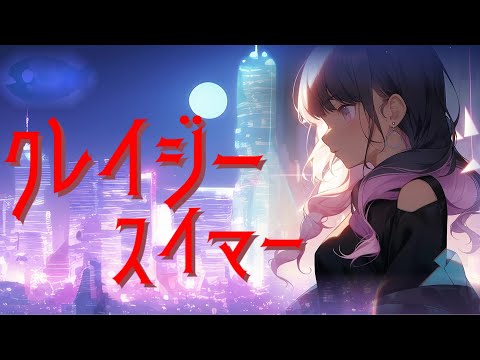 クレイジースイマー/ feat. 結月ゆかり麗【オリジナル曲】