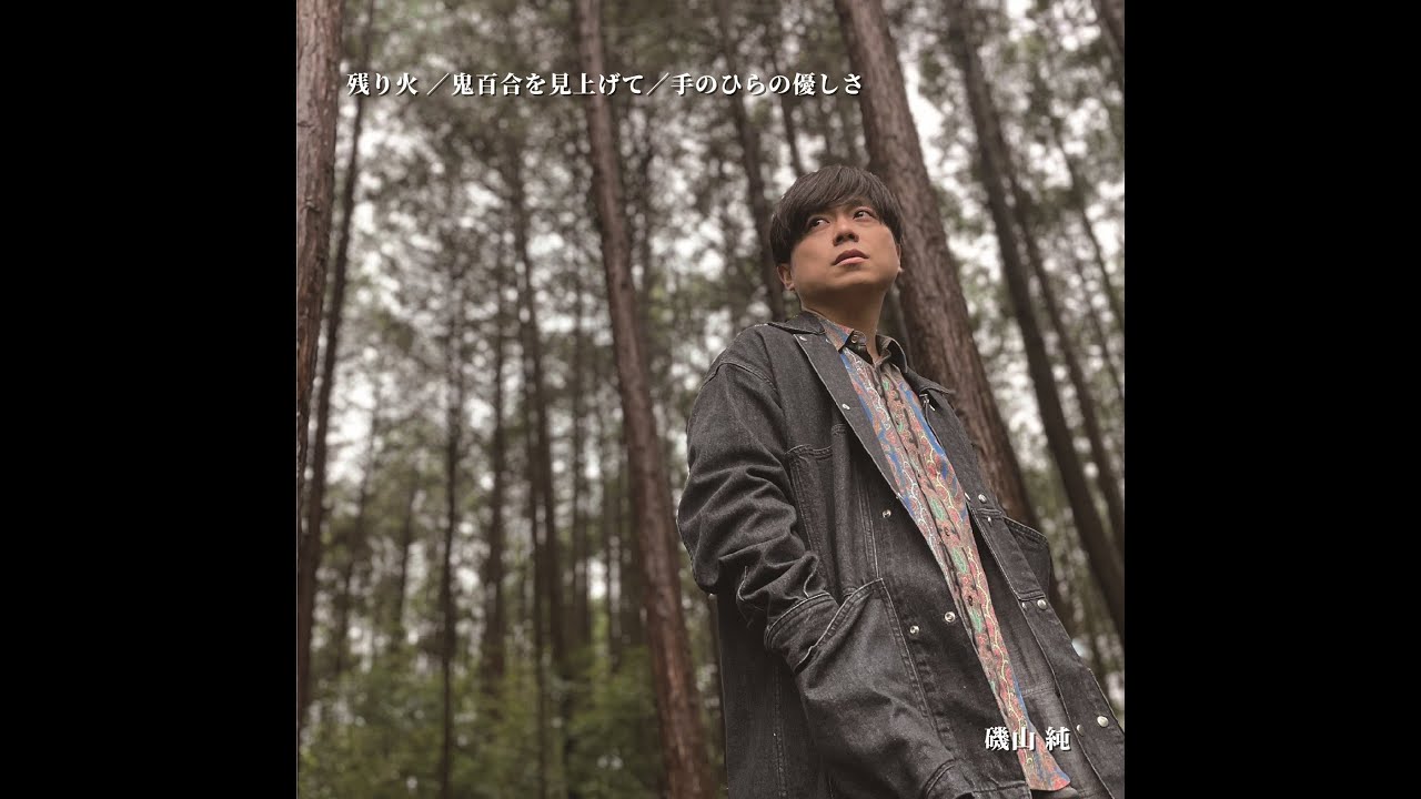 磯山純 『残り火』　Music video