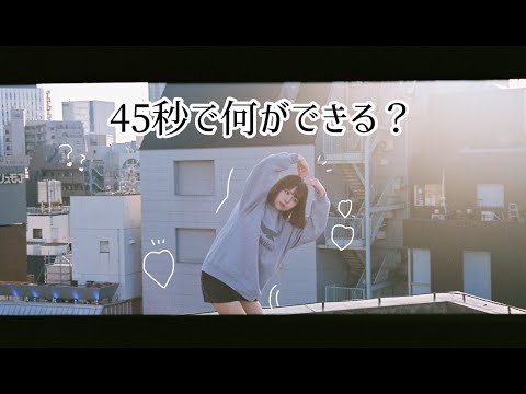 古町 45秒で何ができる？【踊ってみた】