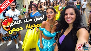 مهرجان مرمريتا  أجمل نساء العالم 'حمص'