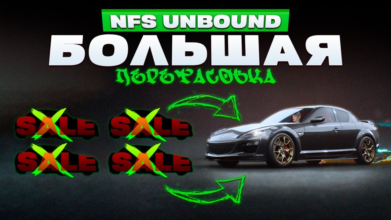 БОЛЬШАЯ ПЕРЕТАСОВКА! ПОМЕНЯЛ 4 АВТО НА 1 | Need For Speed: Unbound #11