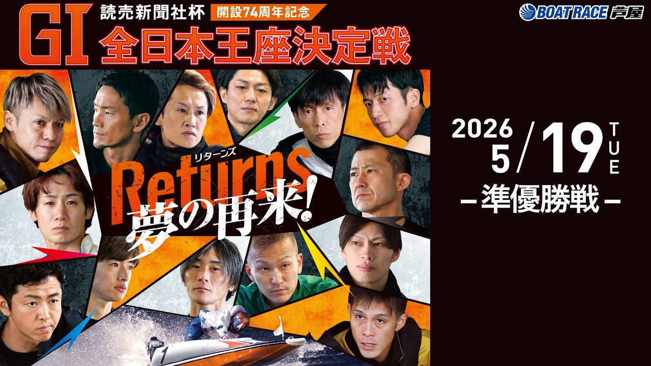 5月19日】読売新聞社杯GⅠ全日本王座決定戦開設74周年記念 ～ 準優勝戦