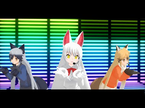 【MMDけもフレ】オキツネ達のうまぴょい伝説♪