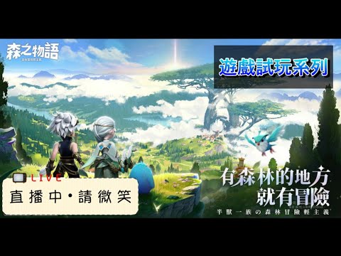 【森之物語】抱歉直播不到20分鐘就關台，玩不下去的一款遊戲｜#遊戲稽查 #試玩